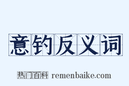 意钓反义词是什么意思的图片